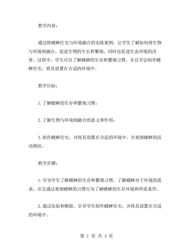 【教案】将蟋蟀住宅与环境融合的实践案例