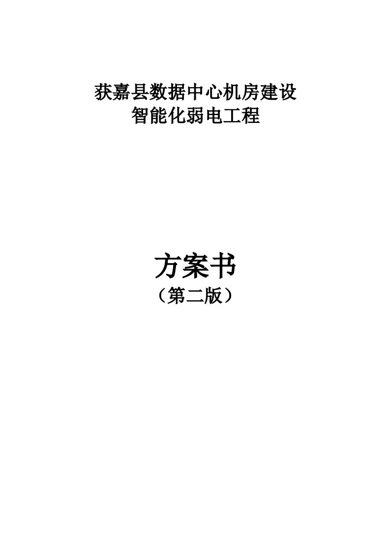 建筑工程管理-获嘉县数据中心机房建设智能化弱电工程组织施工方案书912