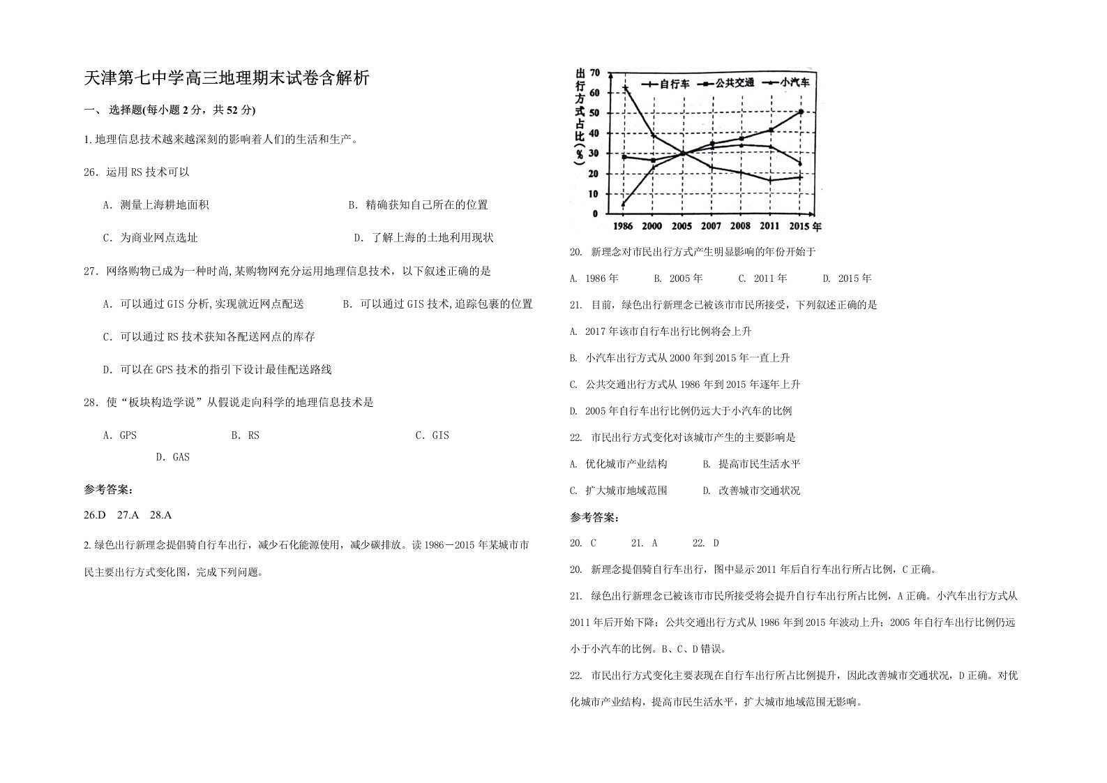 天津第七中学高三地理期末试卷含解析