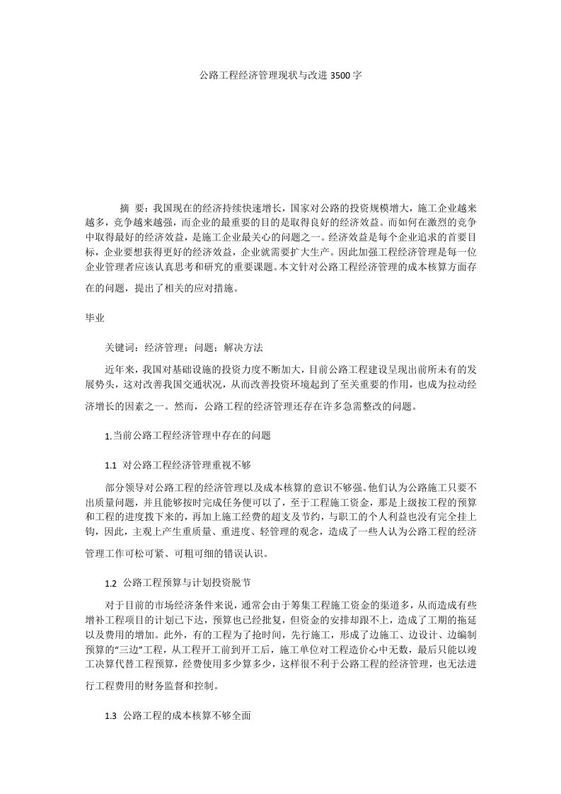 公路工程经济管理现状与改进3500字