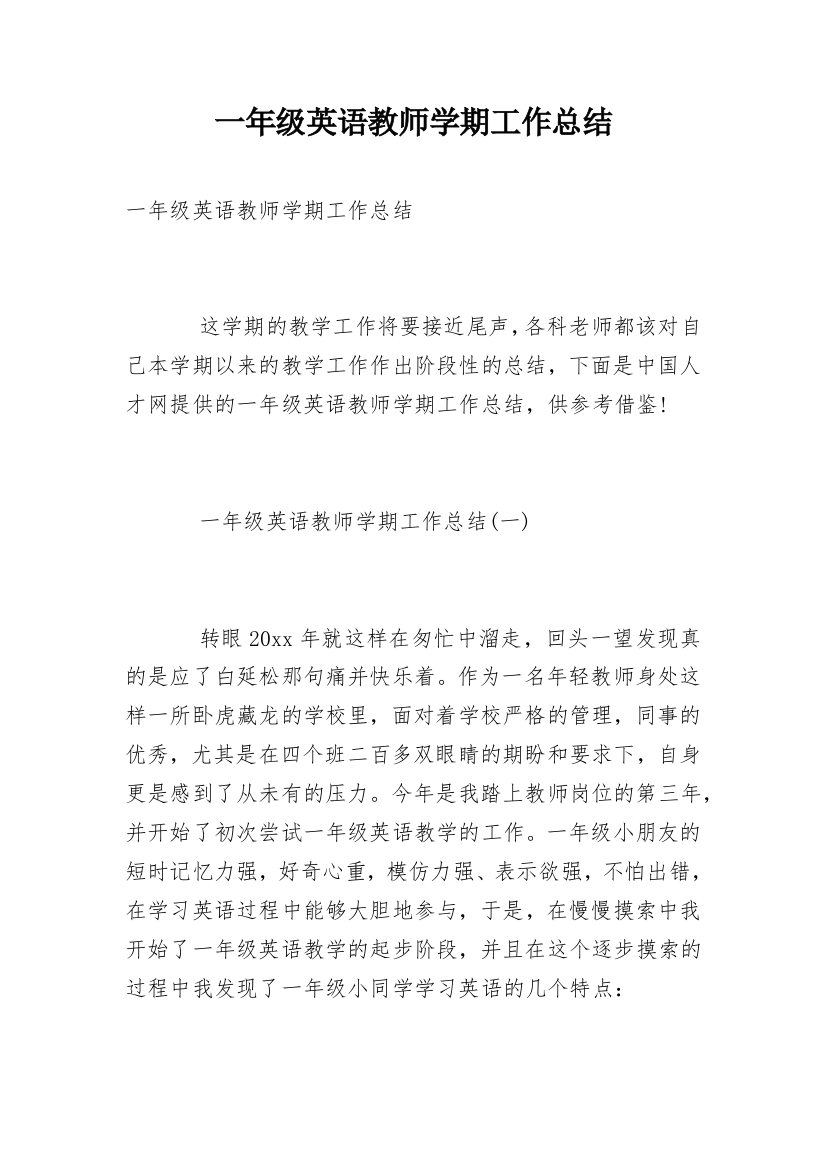 一年级英语教师学期工作总结