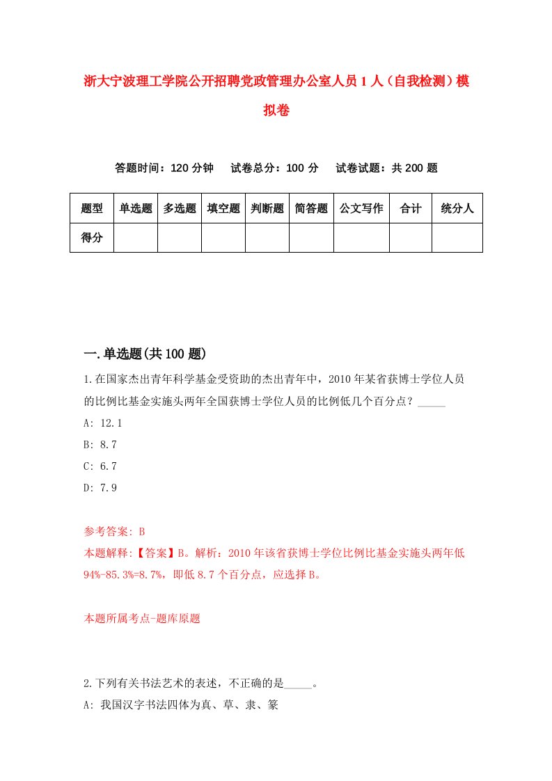 浙大宁波理工学院公开招聘党政管理办公室人员1人自我检测模拟卷第0次