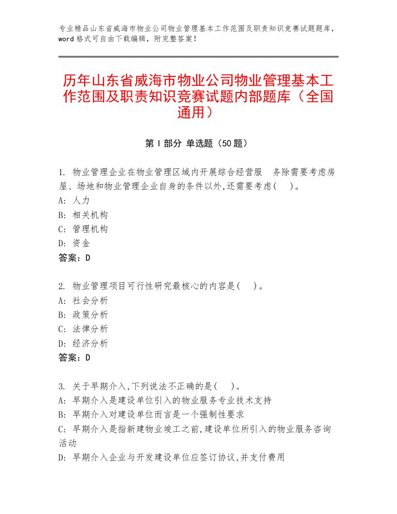 历年山东省威海市物业公司物业管理基本工作范围及职责知识竞赛试题内部题库（全国通用）