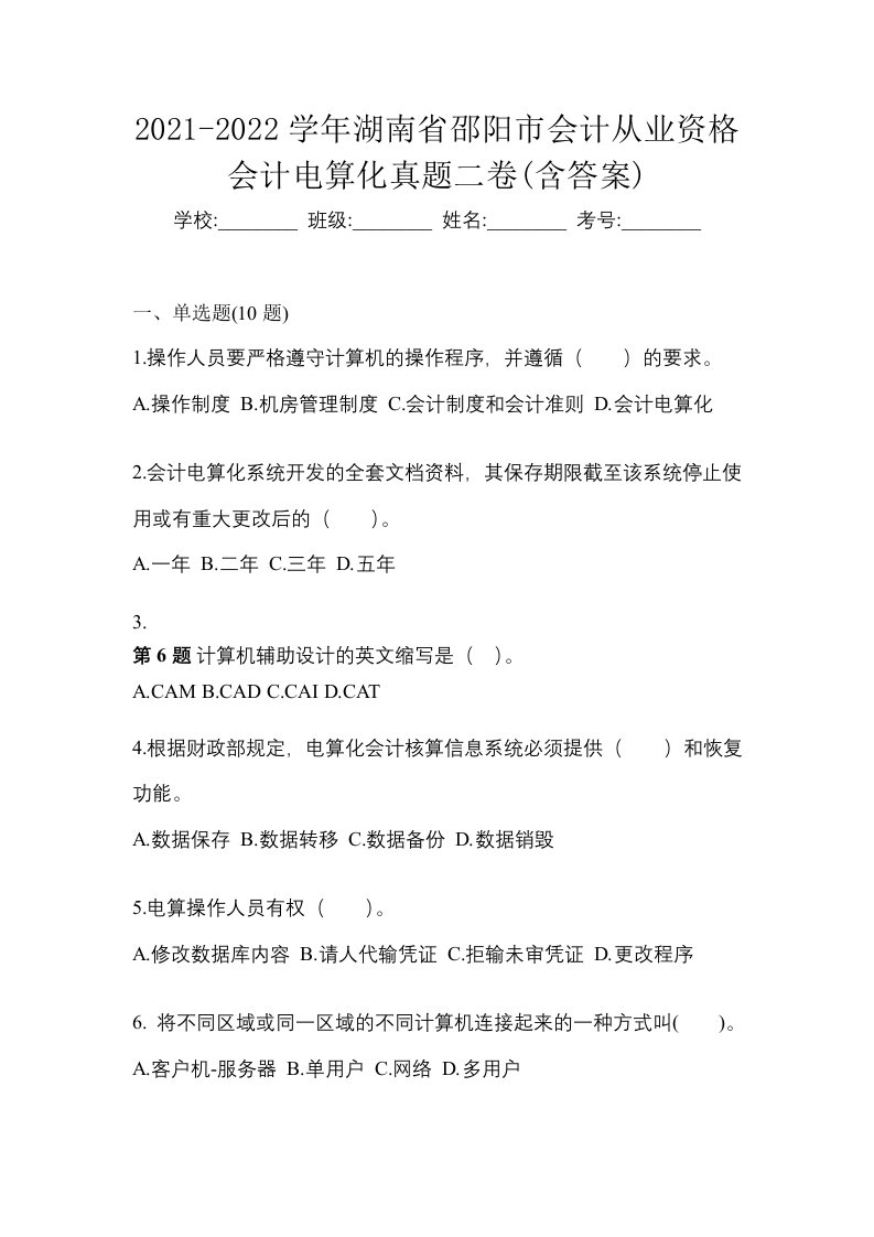 2021-2022学年湖南省邵阳市会计从业资格会计电算化真题二卷含答案