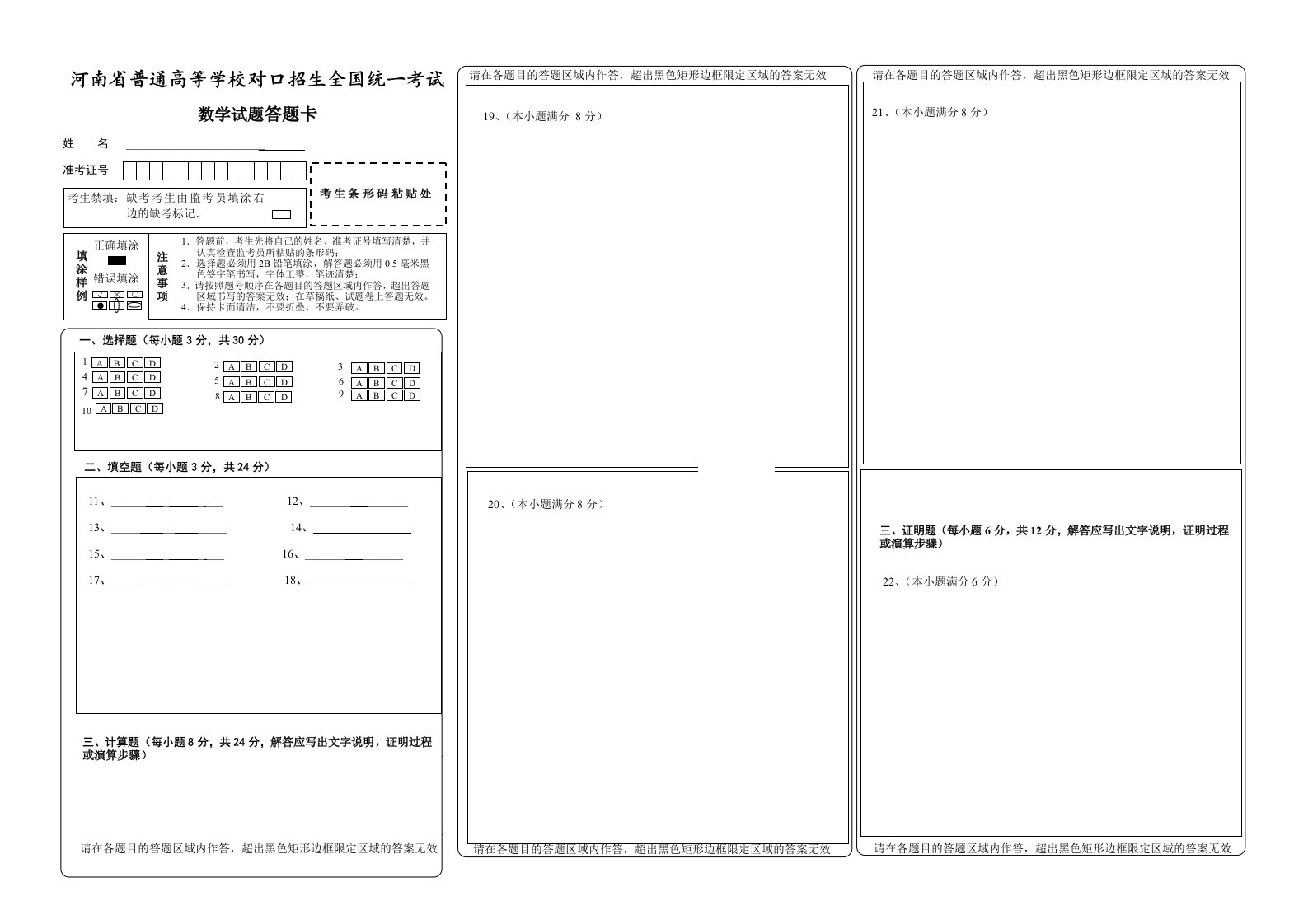 河南省对口高考数学答题卡模板word版