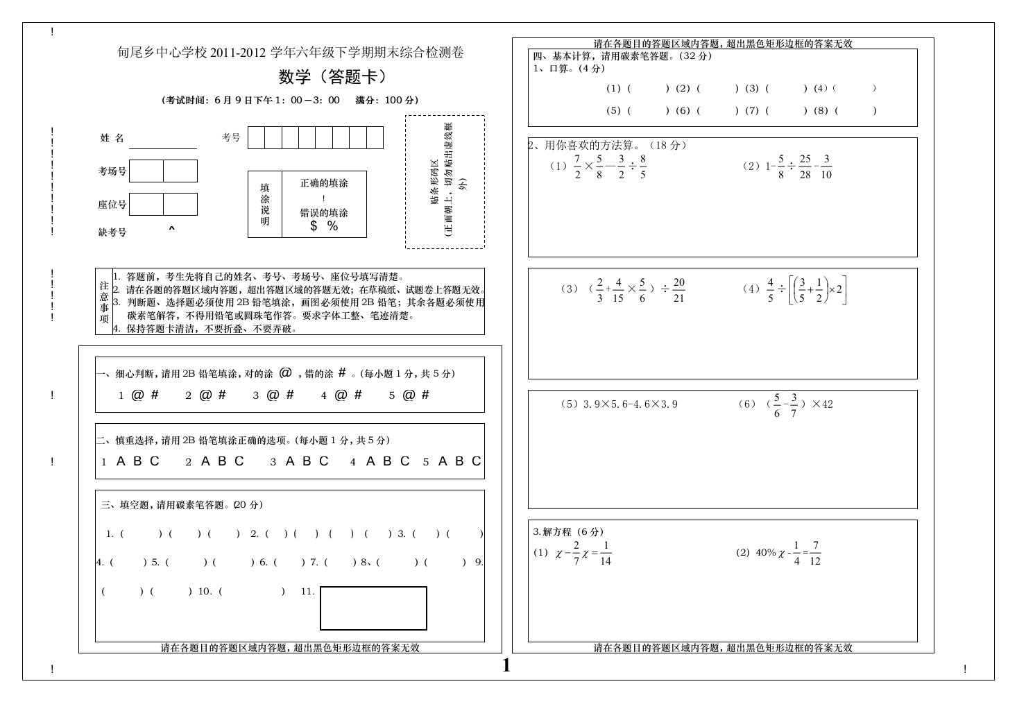 六年级数学考试答题卡