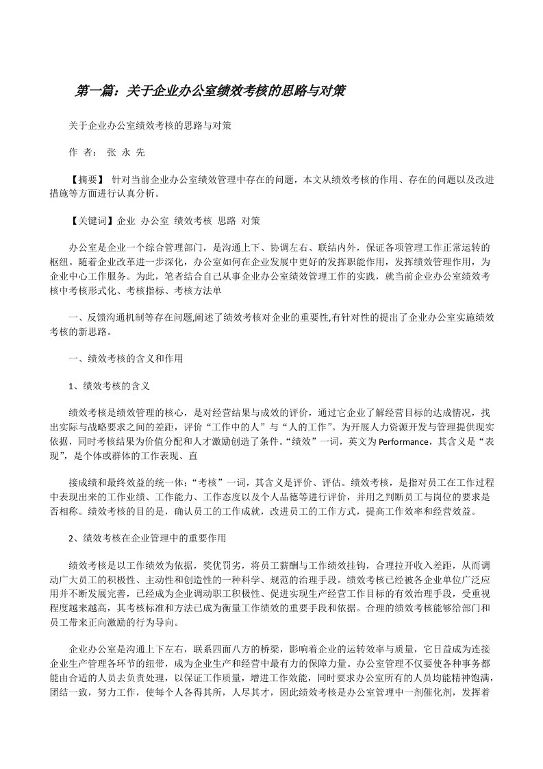 关于企业办公室绩效考核的思路与对策[修改版]