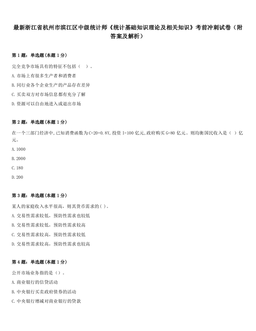 最新浙江省杭州市滨江区中级统计师《统计基础知识理论及相关知识》考前冲刺试卷（附答案及解析）