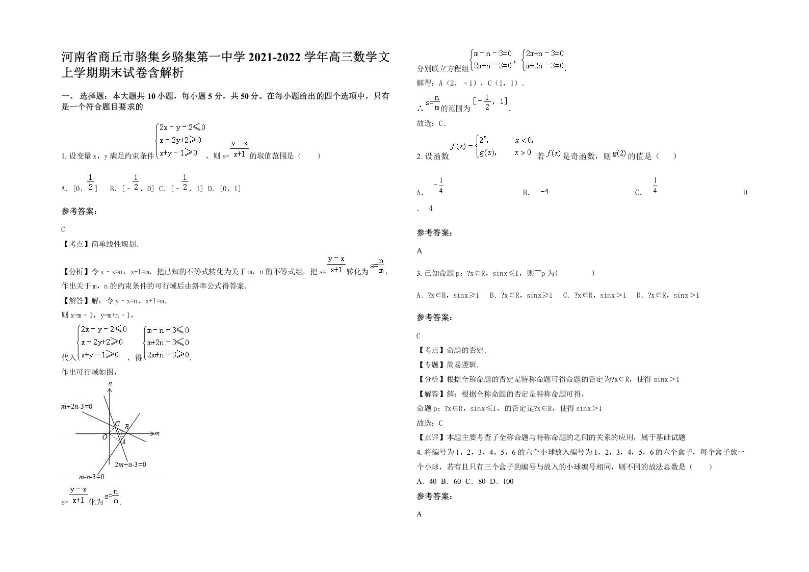 河南省商丘市骆集乡骆集第一中学2021-2022学年高三数学文上学期期末试卷含解析