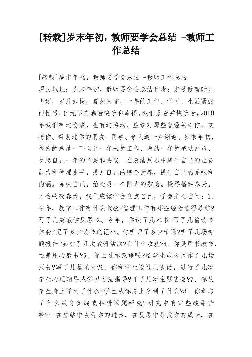 [转载]岁末年初，教师要学会总结