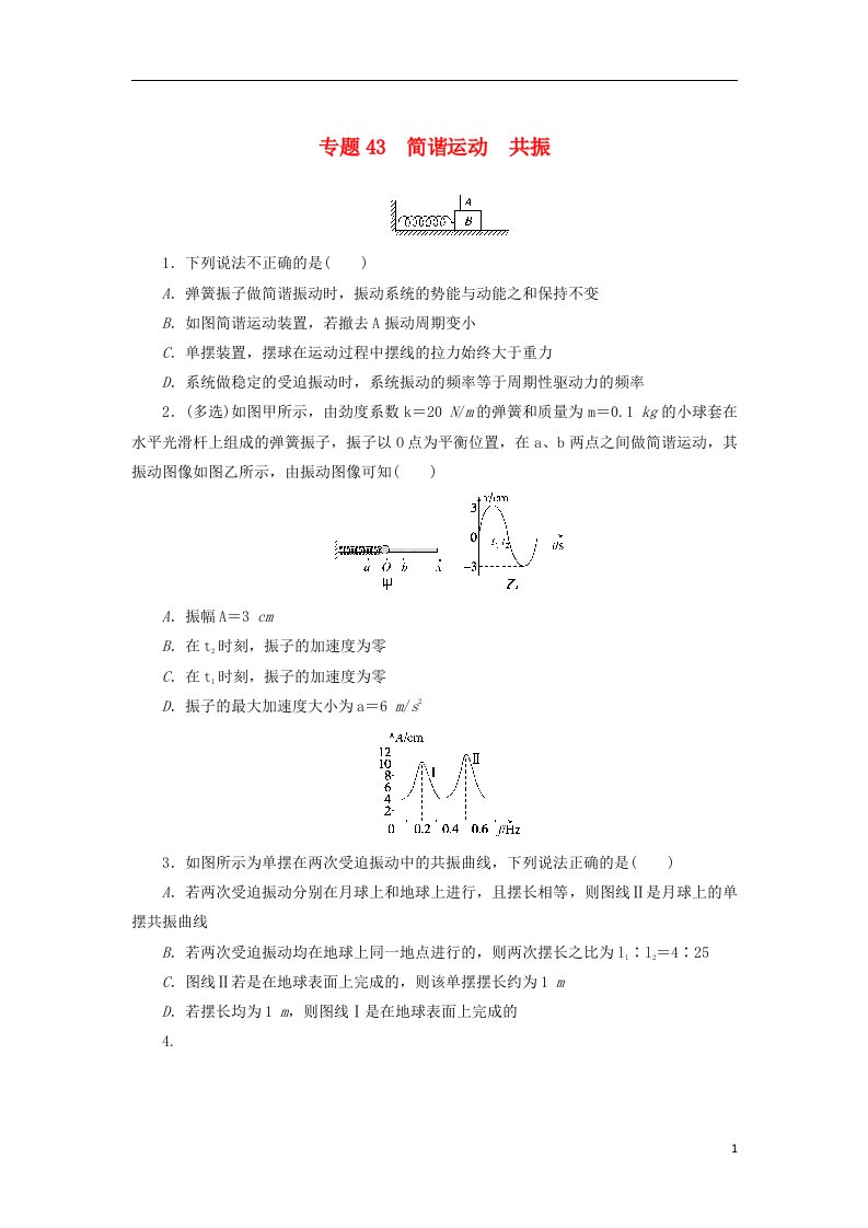 2023版新教材高考物理微专题小练习专题43简谐运动共振