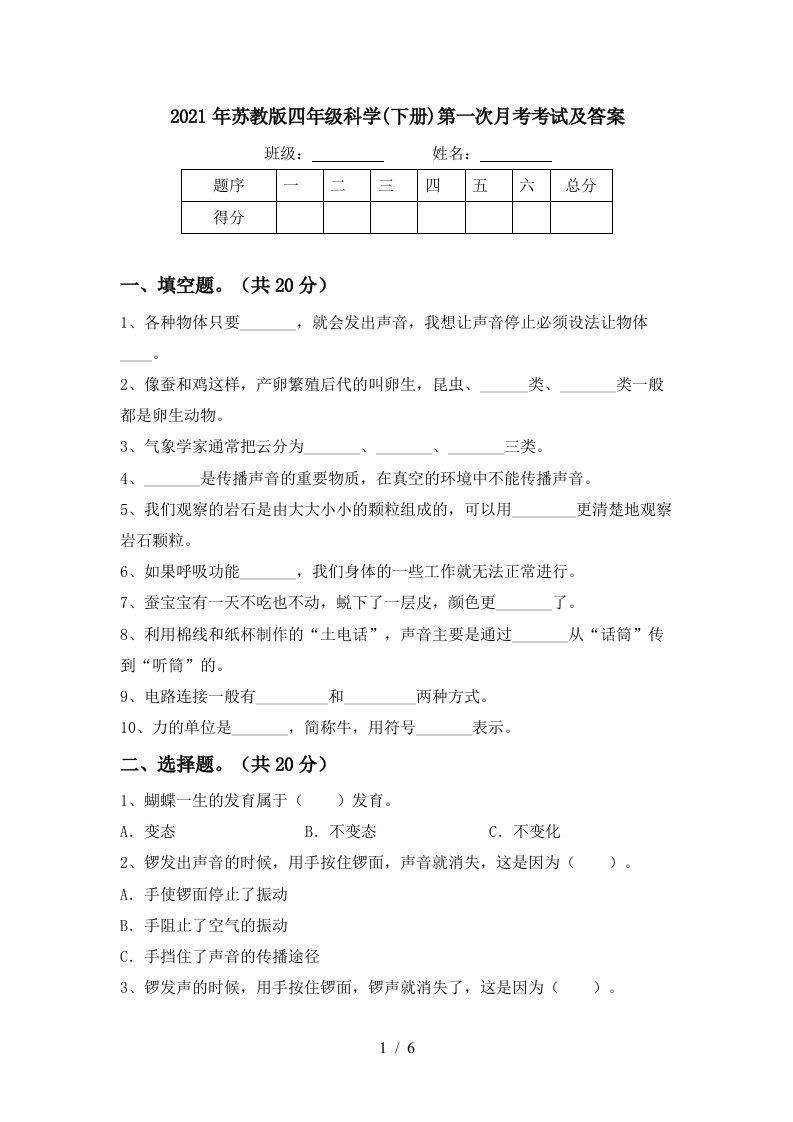 2021年苏教版四年级科学下册第一次月考考试及答案