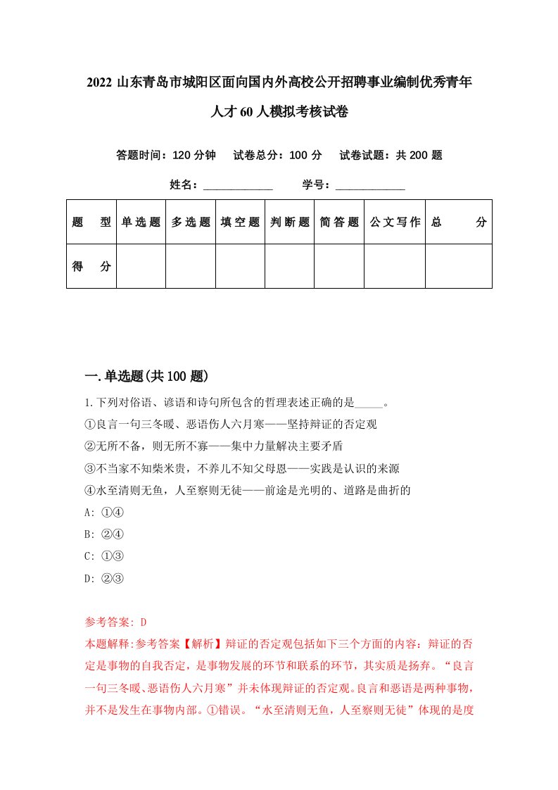 2022山东青岛市城阳区面向国内外高校公开招聘事业编制优秀青年人才60人模拟考核试卷3