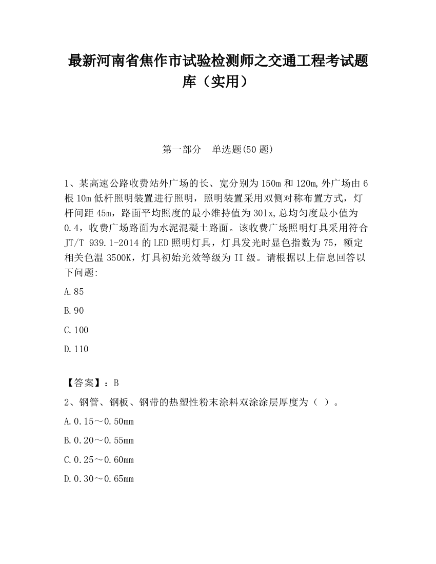 最新河南省焦作市试验检测师之交通工程考试题库（实用）