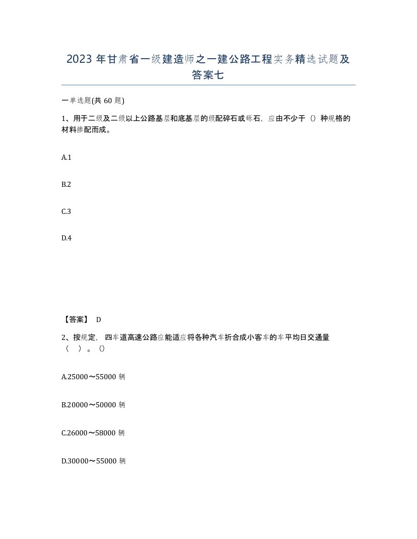 2023年甘肃省一级建造师之一建公路工程实务试题及答案七