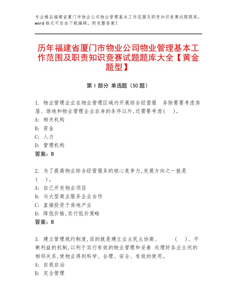 历年福建省厦门市物业公司物业管理基本工作范围及职责知识竞赛试题题库大全【黄金题型】