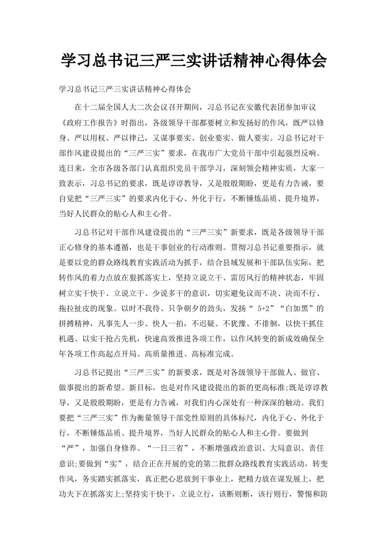 学习总书记三严三实讲话精神心得体会