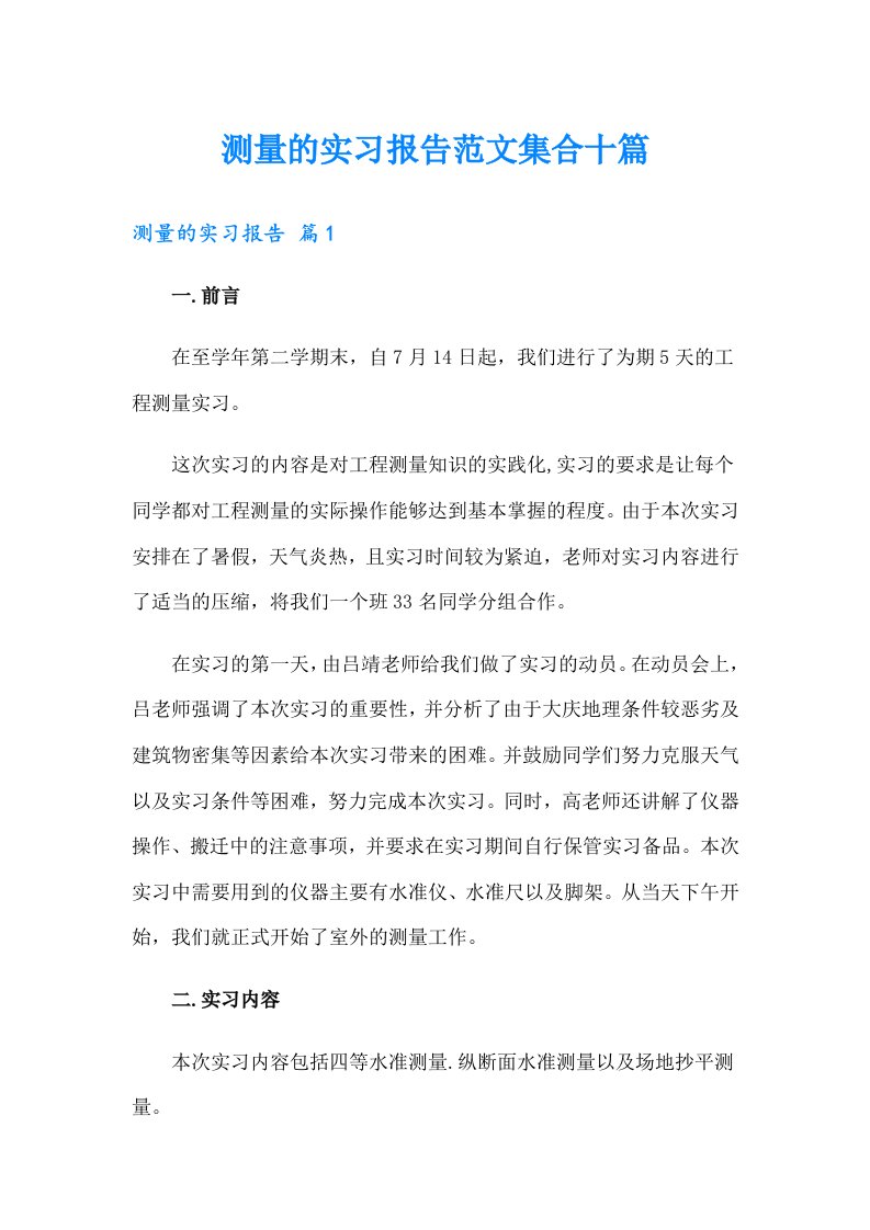 测量的实习报告范文集合十篇