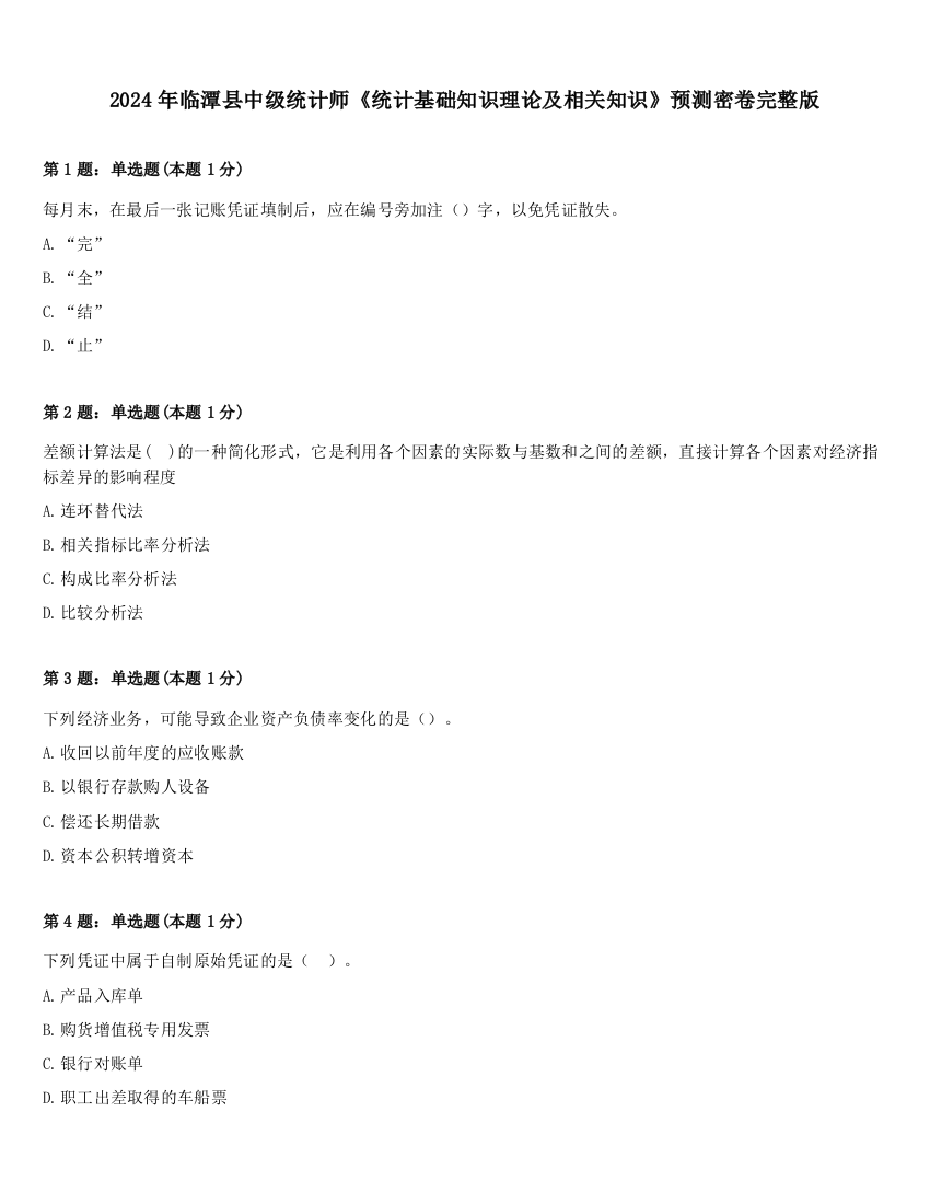 2024年临潭县中级统计师《统计基础知识理论及相关知识》预测密卷完整版