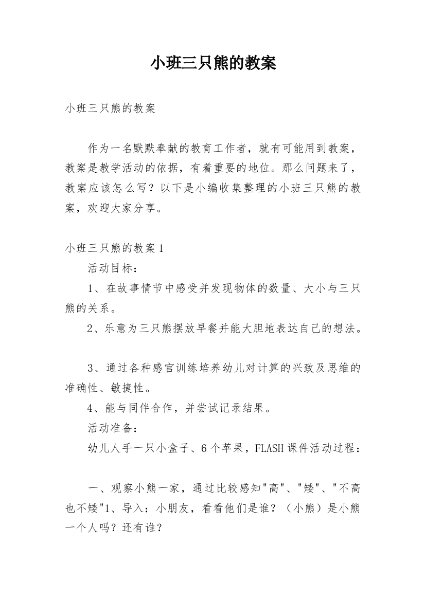 小班三只熊的教案_6