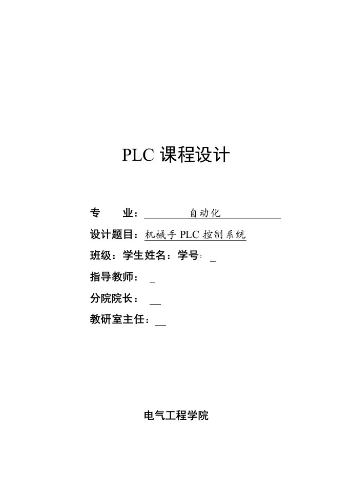 机械手PLC控制系统设计