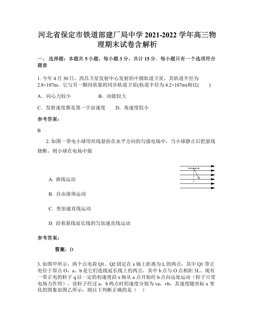 河北省保定市铁道部建厂局中学2021-2022学年高三物理期末试卷含解析