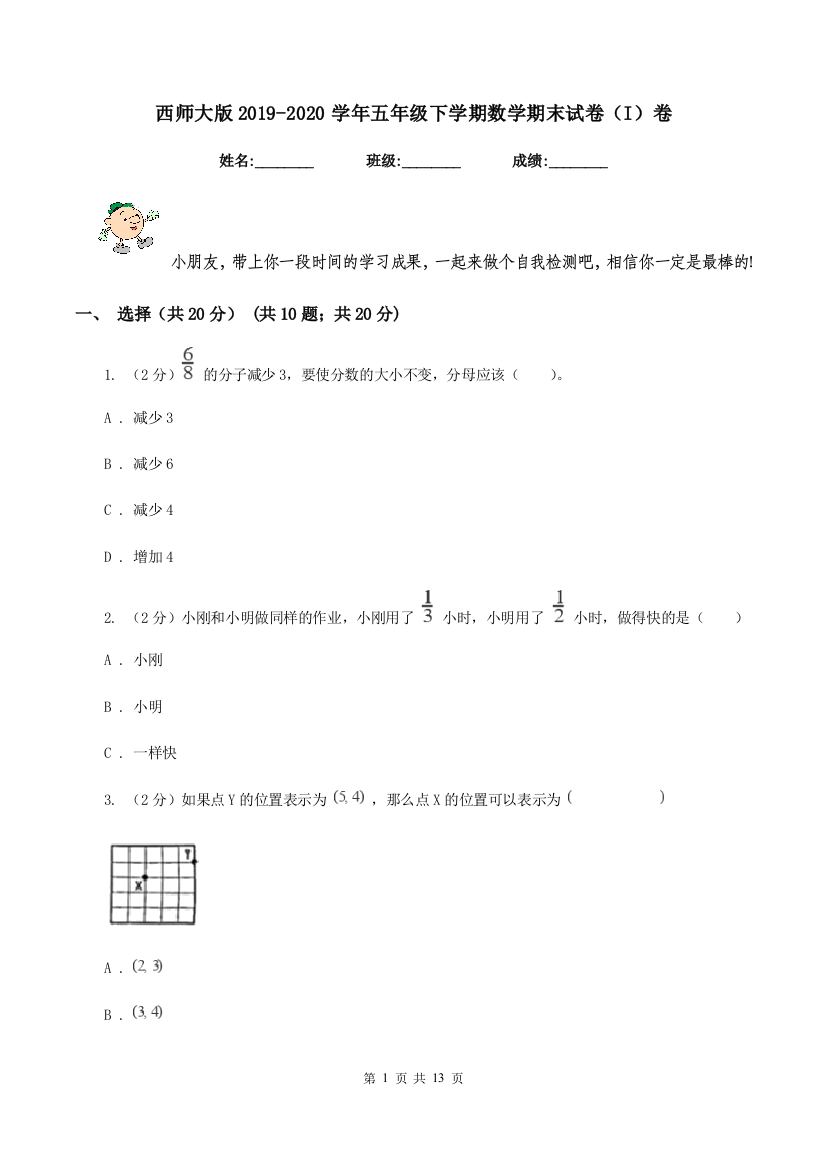 西师大版2019-2020学年五年级下学期数学期末试卷(I)卷