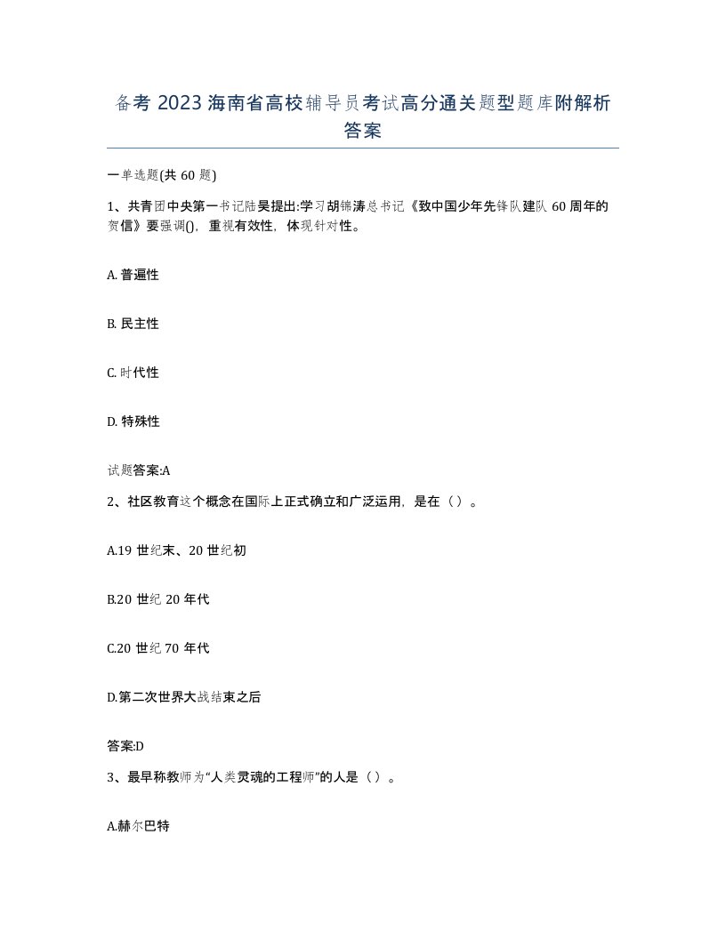 备考2023海南省高校辅导员考试高分通关题型题库附解析答案