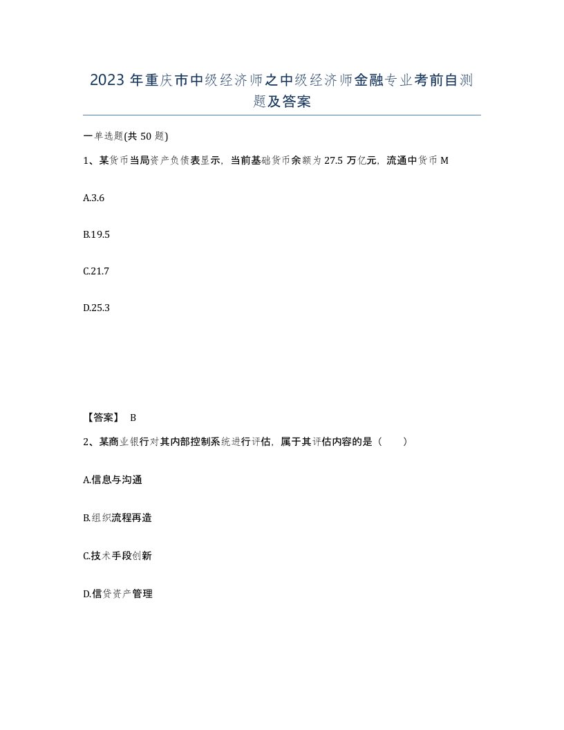 2023年重庆市中级经济师之中级经济师金融专业考前自测题及答案