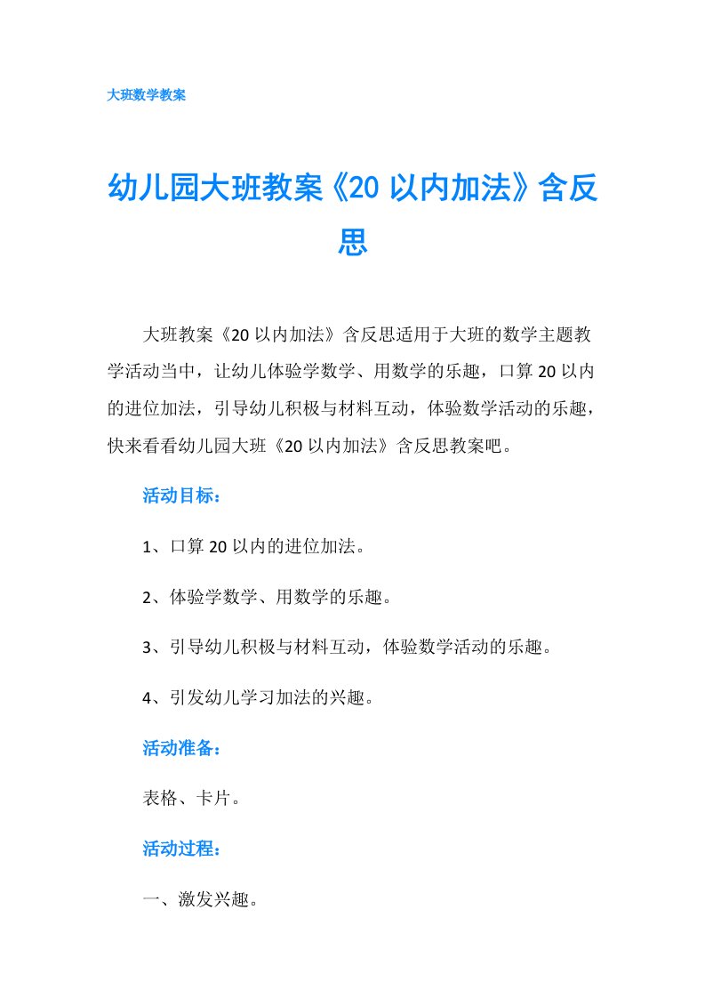 幼儿园大班教案《20以内加法》含反思