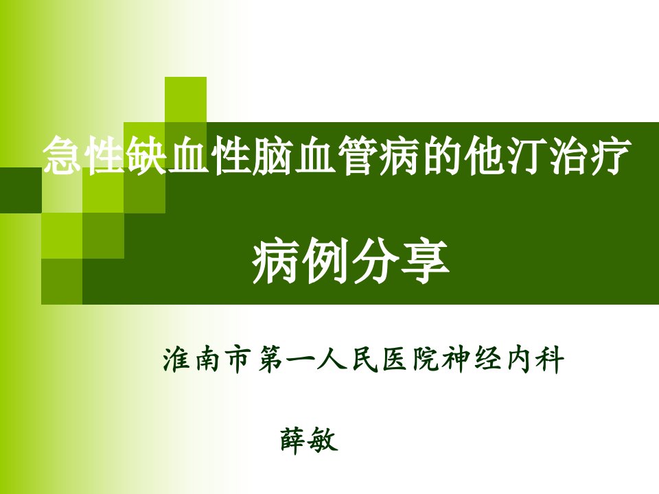 D-急性缺血性脑血管病的他汀治疗北京