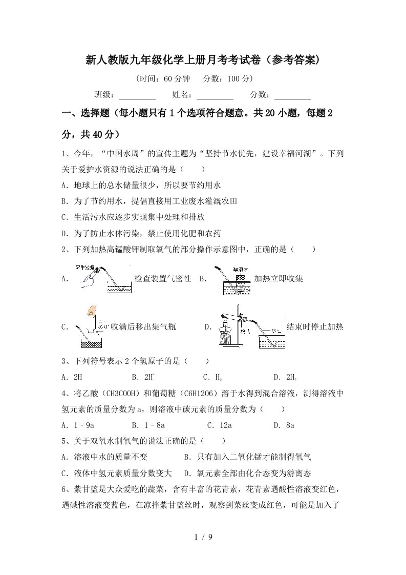 新人教版九年级化学上册月考考试卷参考答案