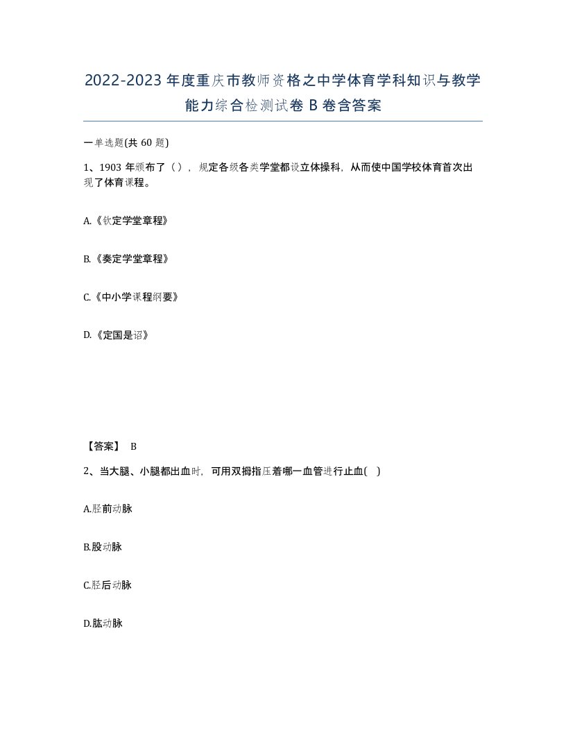 2022-2023年度重庆市教师资格之中学体育学科知识与教学能力综合检测试卷B卷含答案