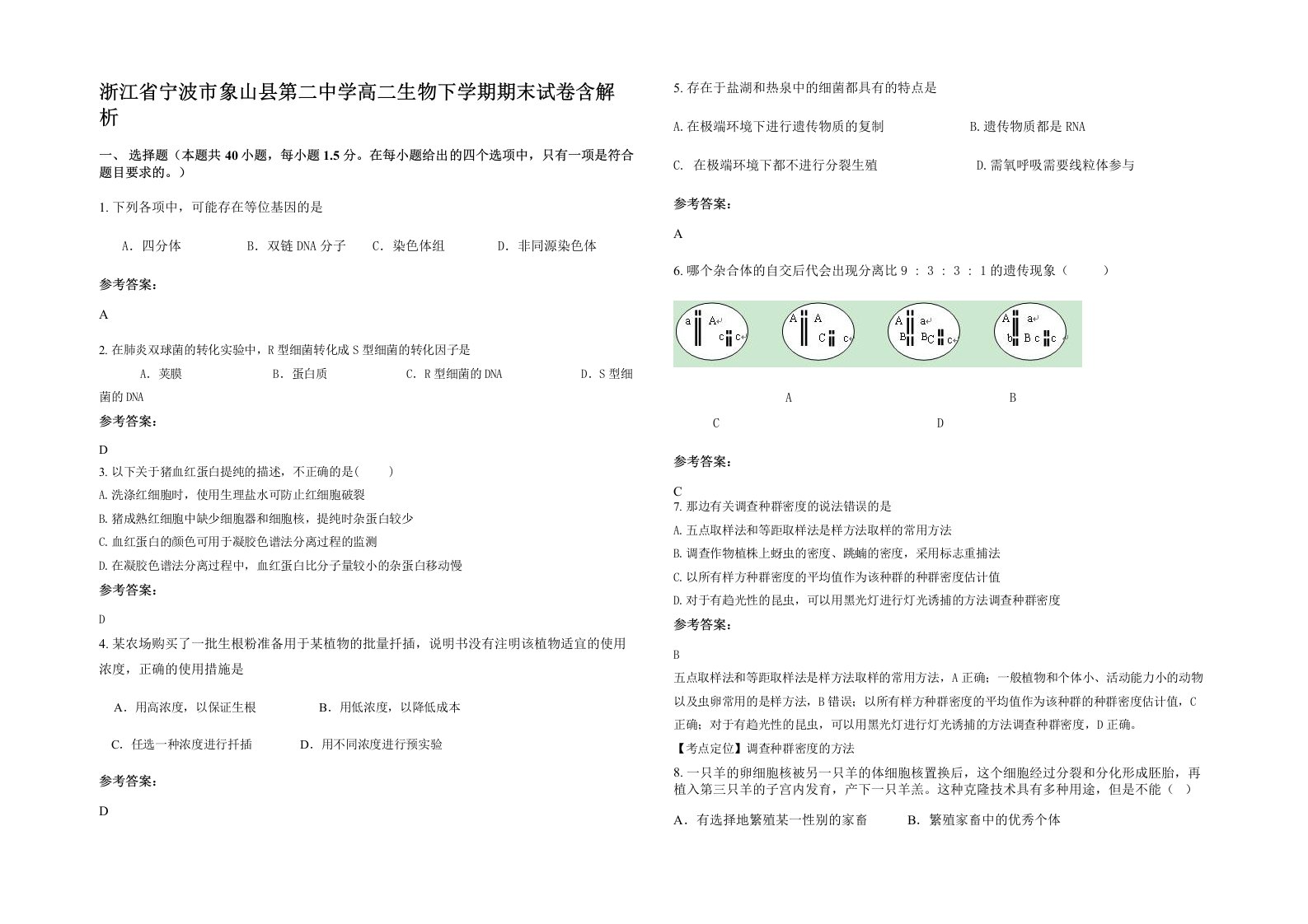 浙江省宁波市象山县第二中学高二生物下学期期末试卷含解析