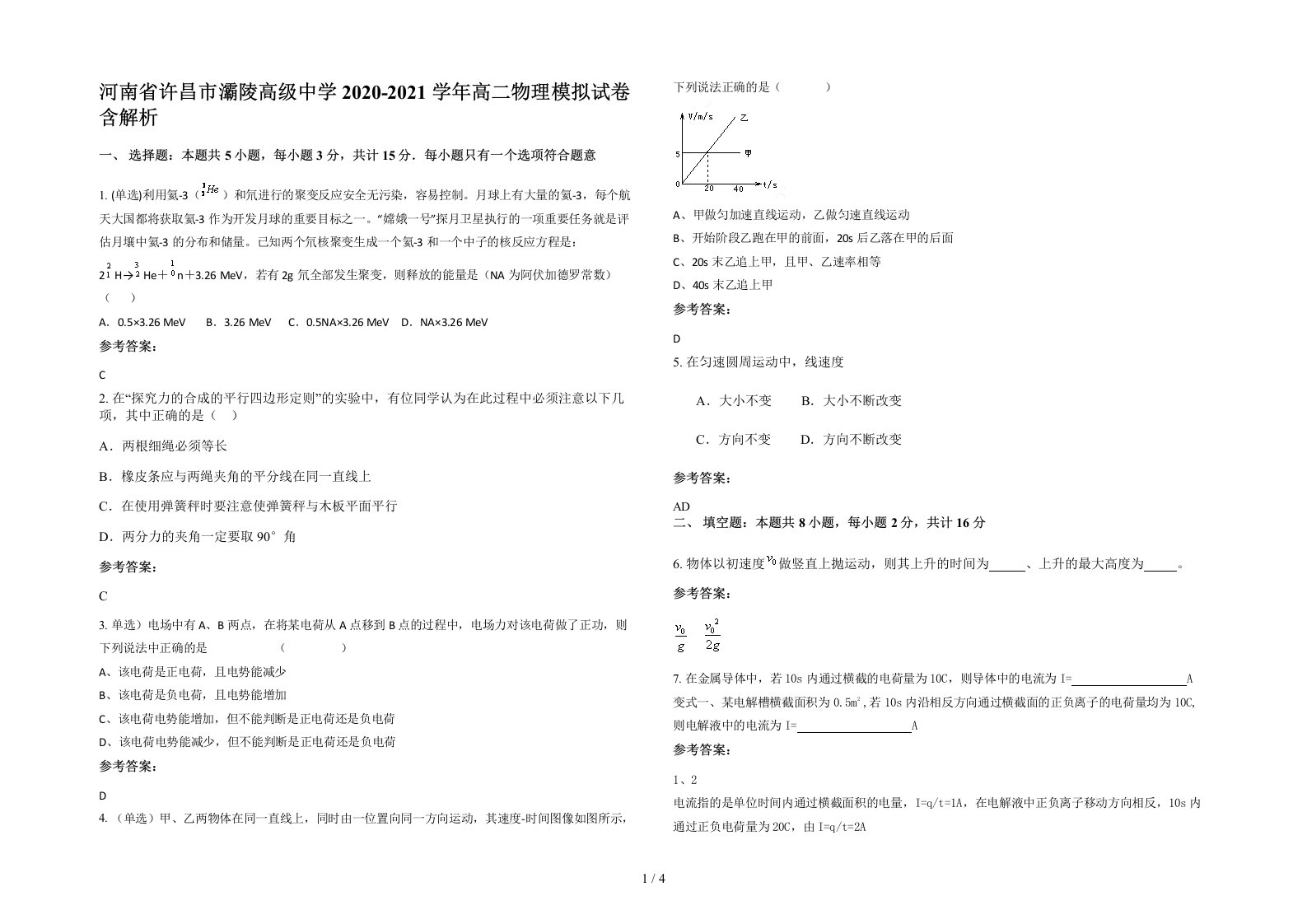 河南省许昌市灞陵高级中学2020-2021学年高二物理模拟试卷含解析