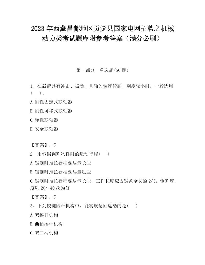 2023年西藏昌都地区贡觉县国家电网招聘之机械动力类考试题库附参考答案（满分必刷）