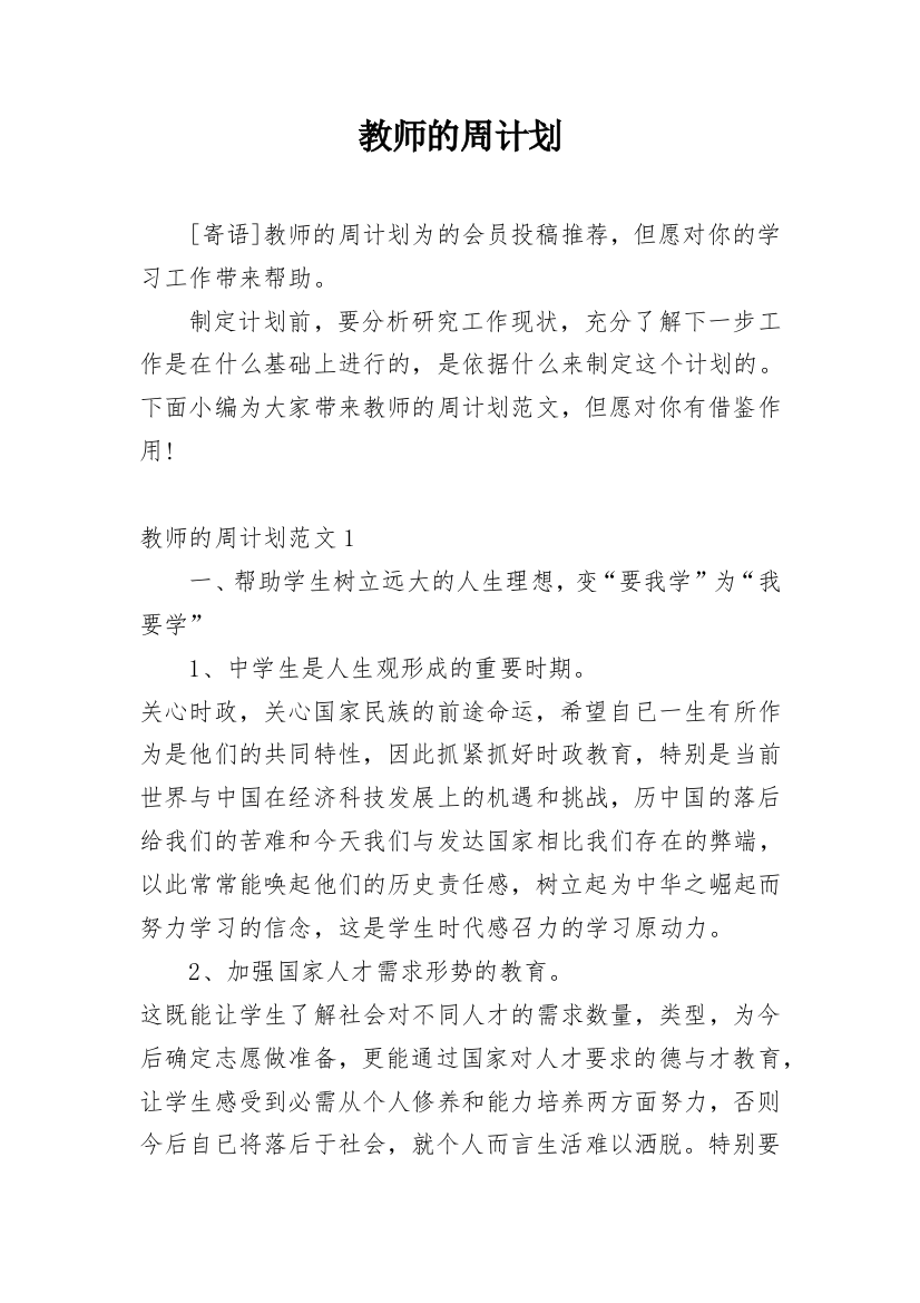 教师的周计划