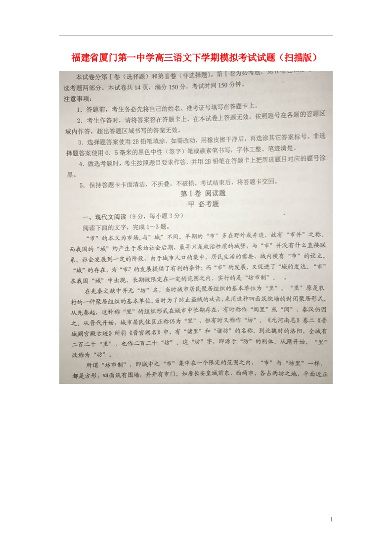 福建省厦门第一中学高三语文下学期模拟考试试题（扫描版）