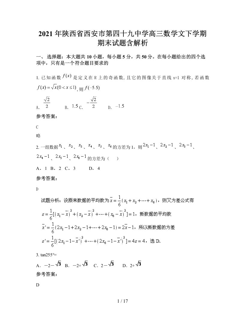 2021年陕西省西安市第四十九中学高三数学文下学期期末试题含解析