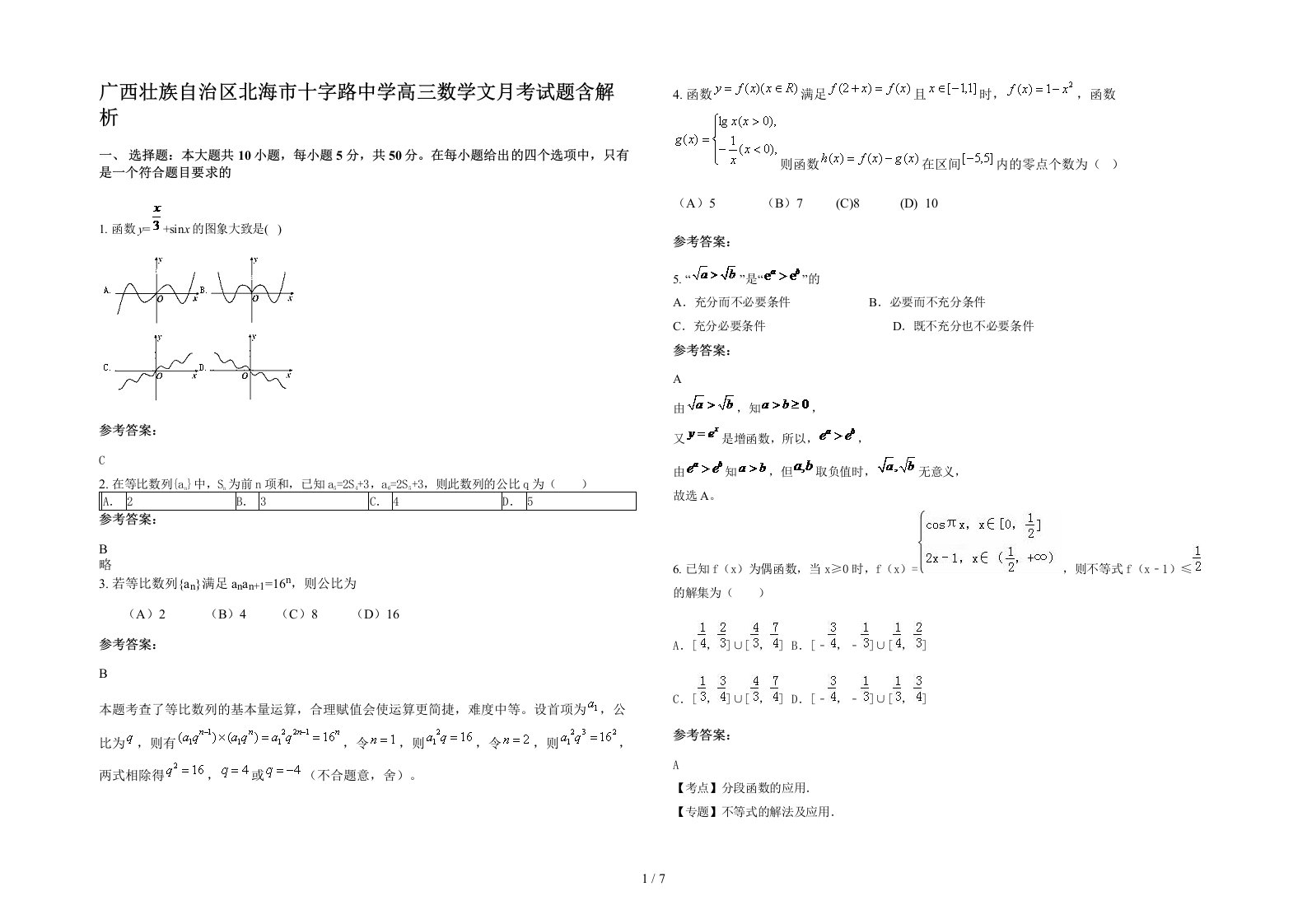 广西壮族自治区北海市十字路中学高三数学文月考试题含解析