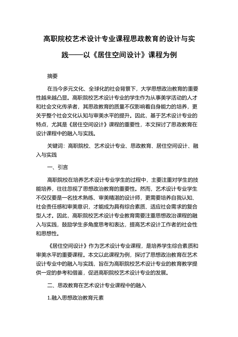 高职院校艺术设计专业课程思政教育的设计与实践——以《居住空间设计》课程为例