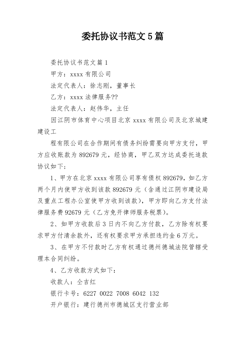 委托协议书范文5篇