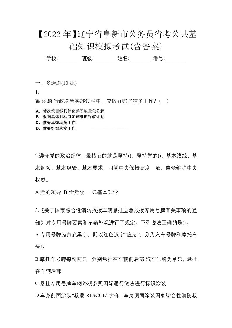 2022年辽宁省阜新市公务员省考公共基础知识模拟考试含答案