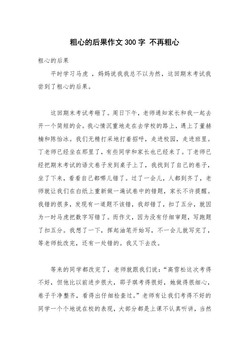 粗心的后果作文300字