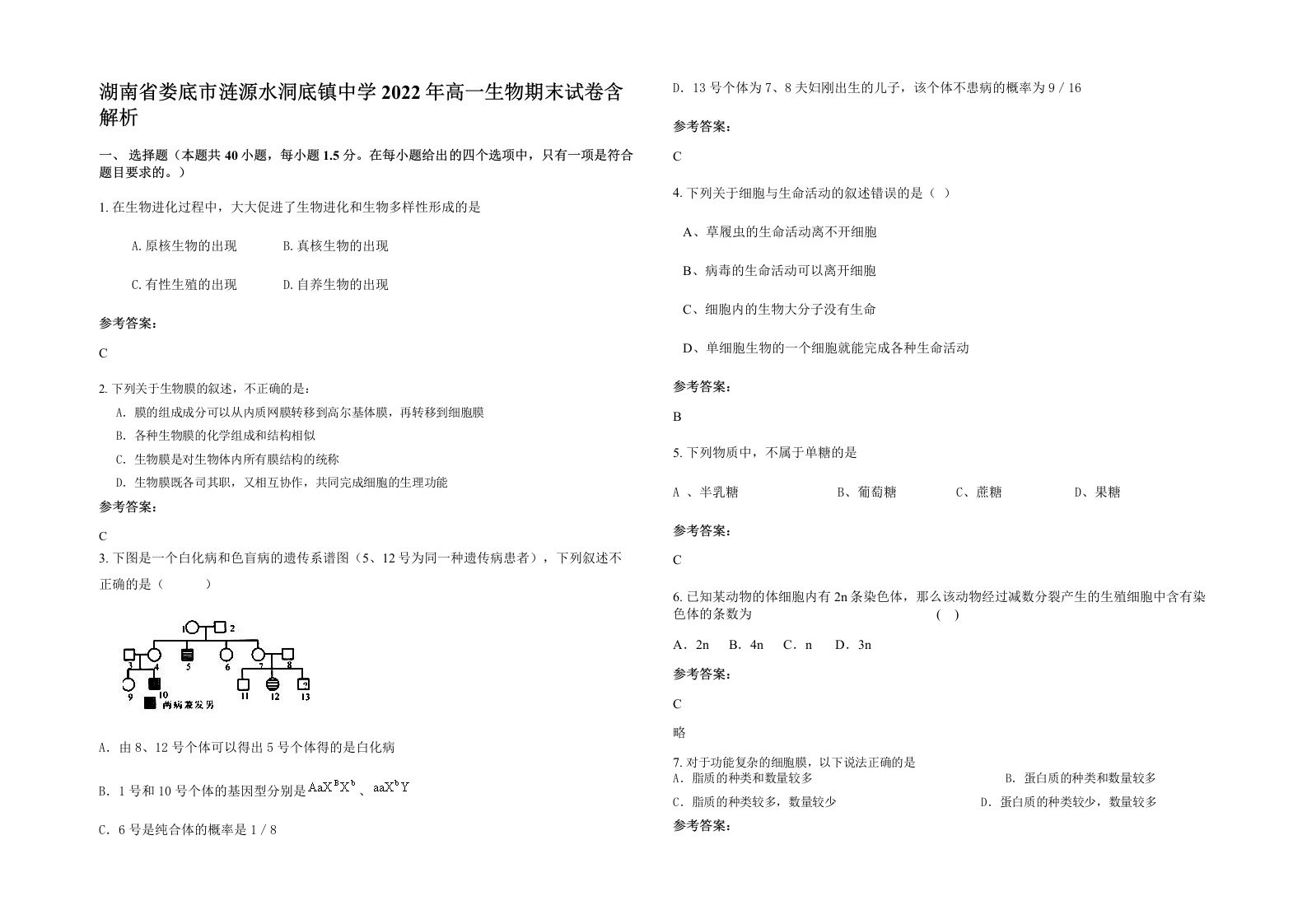 湖南省娄底市涟源水洞底镇中学2022年高一生物期末试卷含解析