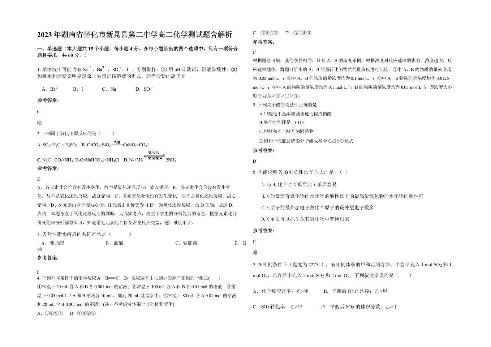 2023年湖南省怀化市新晃县第二中学高二化学测试题含解析