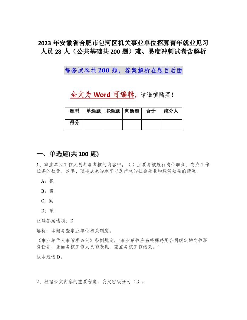 2023年安徽省合肥市包河区机关事业单位招募青年就业见习人员28人公共基础共200题难易度冲刺试卷含解析