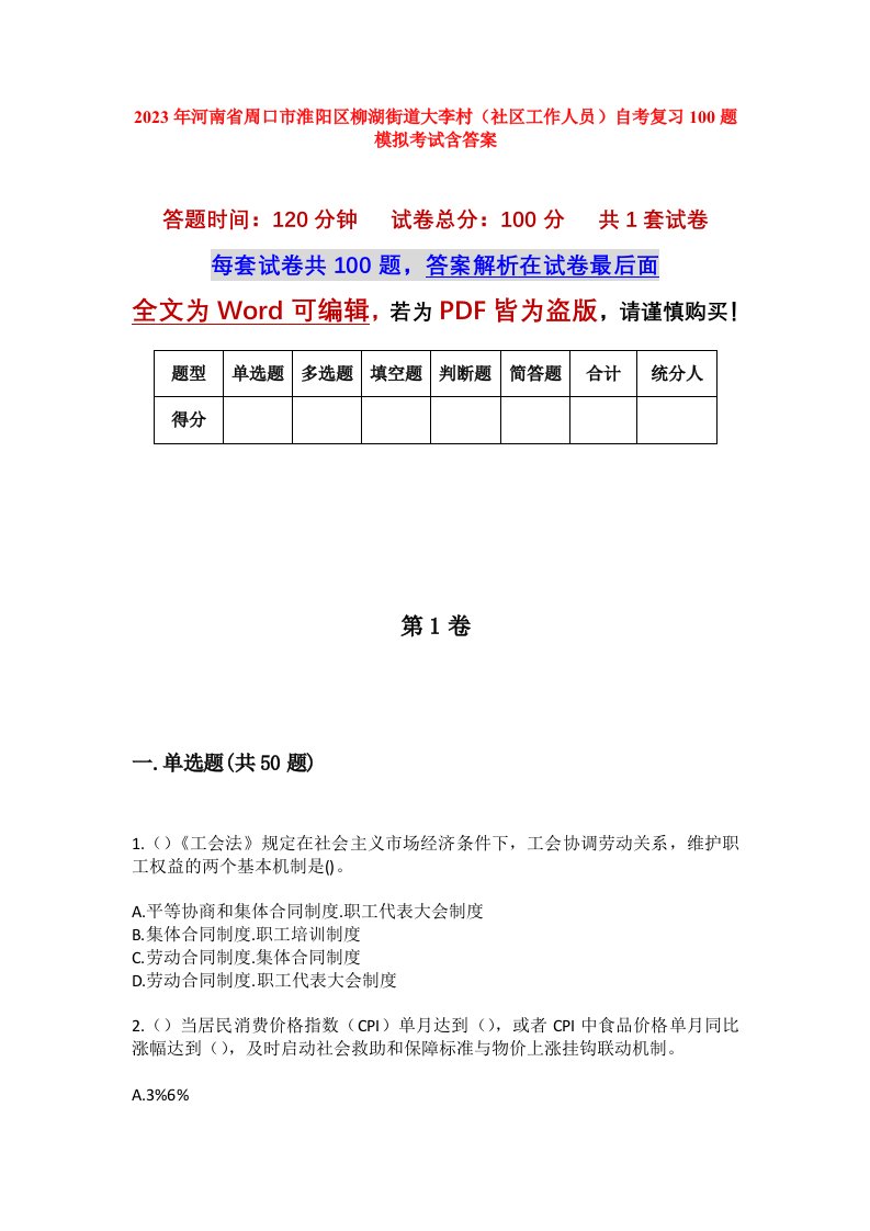 2023年河南省周口市淮阳区柳湖街道大李村社区工作人员自考复习100题模拟考试含答案