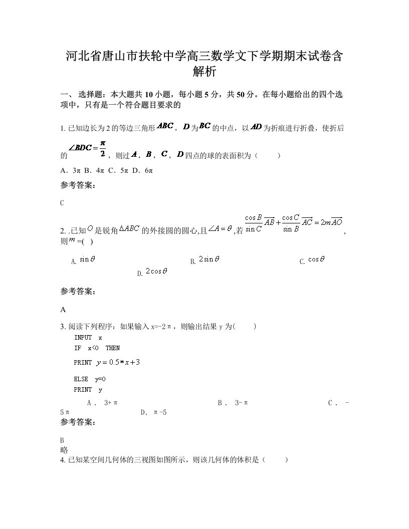 河北省唐山市扶轮中学高三数学文下学期期末试卷含解析