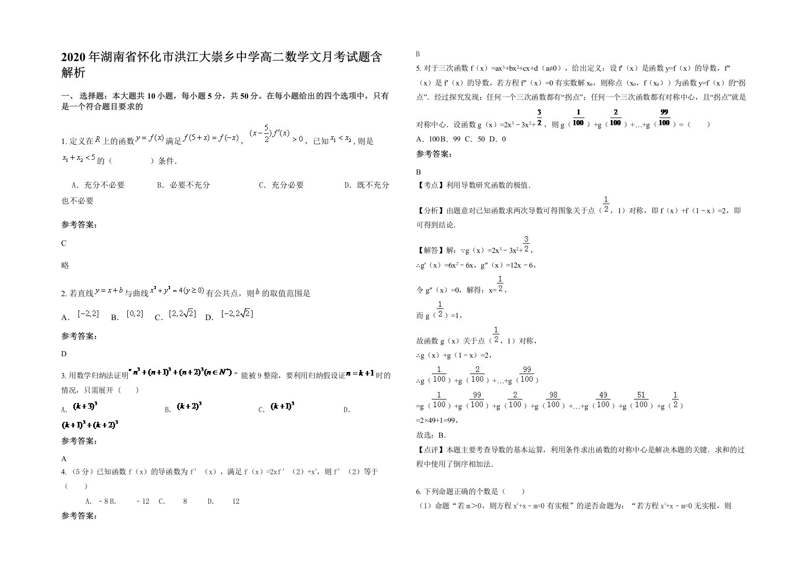 2020年湖南省怀化市洪江大崇乡中学高二数学文月考试题含解析